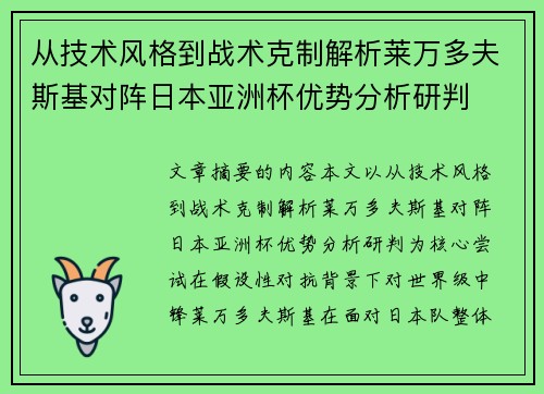从技术风格到战术克制解析莱万多夫斯基对阵日本亚洲杯优势分析研判