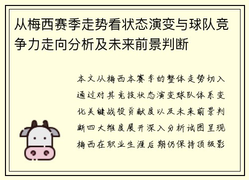 从梅西赛季走势看状态演变与球队竞争力走向分析及未来前景判断