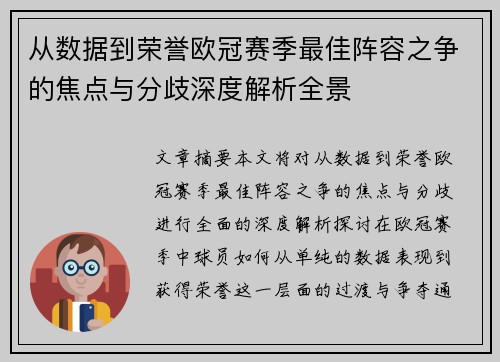 从数据到荣誉欧冠赛季最佳阵容之争的焦点与分歧深度解析全景
