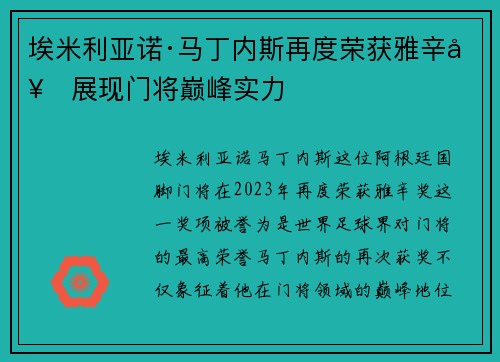 埃米利亚诺·马丁内斯再度荣获雅辛奖展现门将巅峰实力