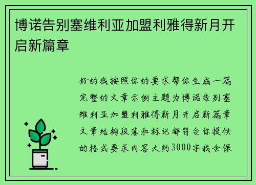 博诺告别塞维利亚加盟利雅得新月开启新篇章 
