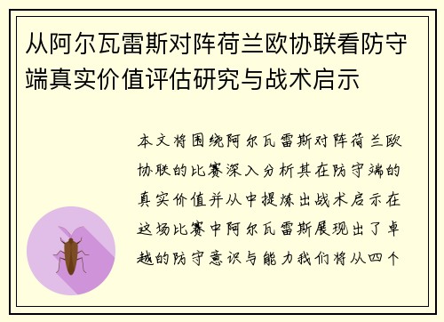 从阿尔瓦雷斯对阵荷兰欧协联看防守端真实价值评估研究与战术启示