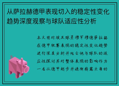 从萨拉赫德甲表现切入的稳定性变化趋势深度观察与球队适应性分析