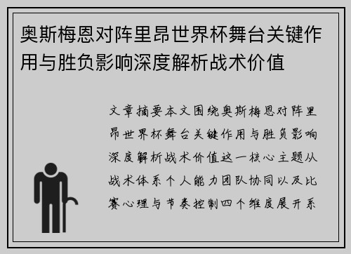 奥斯梅恩对阵里昂世界杯舞台关键作用与胜负影响深度解析战术价值 奥斯梅恩对阵里昂世界杯舞台关键作用与胜负影响深度解析战术价值