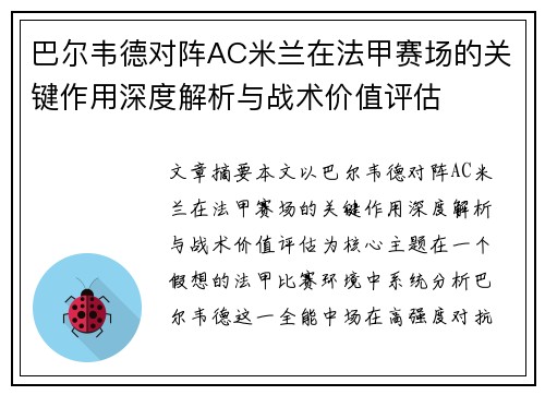 巴尔韦德对阵AC米兰在法甲赛场的关键作用深度解析与战术价值评估 巴尔韦德对阵AC米兰在法甲赛场的关键作用深度解析与战术价值评估
