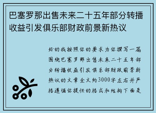 巴塞罗那出售未来二十五年部分转播收益引发俱乐部财政前景新热议