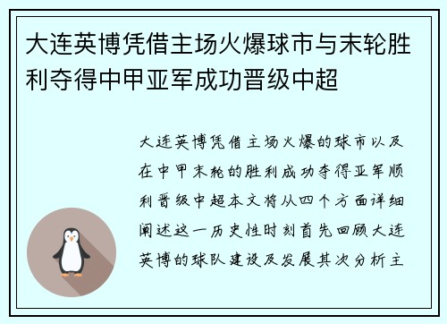 大连英博凭借主场火爆球市与末轮胜利夺得中甲亚军成功晋级中超