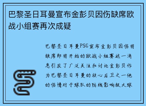 巴黎圣日耳曼宣布金彭贝因伤缺席欧战小组赛再次成疑