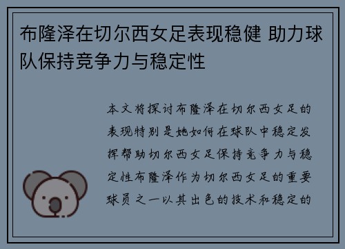 布隆泽在切尔西女足表现稳健 助力球队保持竞争力与稳定性 布隆泽在切尔西女足表现稳健 助力球队保持竞争力与稳定性