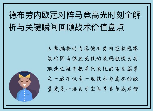 德布劳内欧冠对阵马竞高光时刻全解析与关键瞬间回顾战术价值盘点