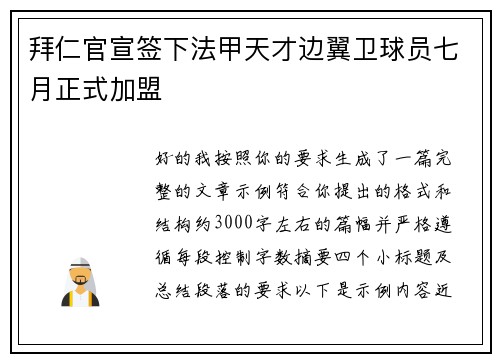 拜仁官宣签下法甲天才边翼卫球员七月正式加盟