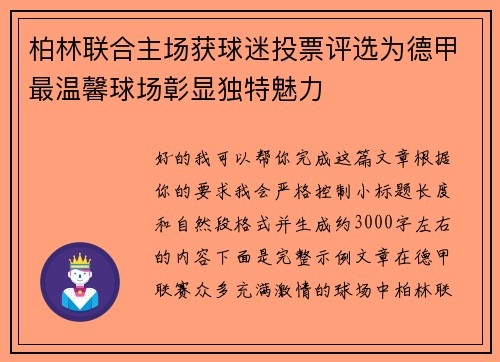 柏林联合主场获球迷投票评选为德甲最温馨球场彰显独特魅力 柏林联合主场获球迷投票评选为德甲最温馨球场彰显独特魅力