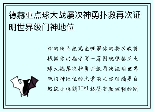 德赫亚点球大战屡次神勇扑救再次证明世界级门神地位 德赫亚点球大战屡次神勇扑救再次证明世界级门神地位
