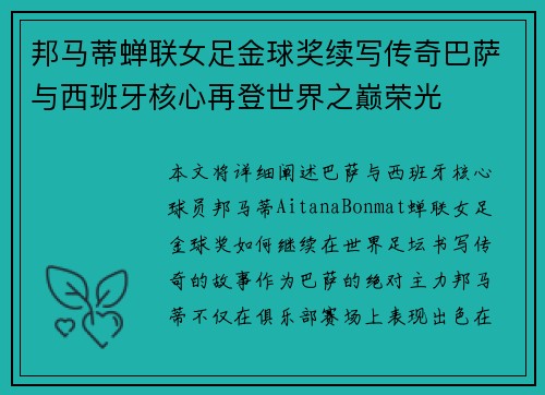 邦马蒂蝉联女足金球奖续写传奇巴萨与西班牙核心再登世界之巅荣光 邦马蒂蝉联女足金球奖续写传奇巴萨与西班牙核心再登世界之巅荣光