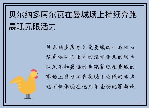 贝尔纳多席尔瓦在曼城场上持续奔跑展现无限活力 贝尔纳多席尔瓦在曼城场上持续奔跑展现无限活力