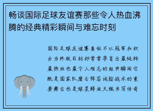 畅谈国际足球友谊赛那些令人热血沸腾的经典精彩瞬间与难忘时刻 畅谈国际足球友谊赛那些令人热血沸腾的经典精彩瞬间与难忘时刻
