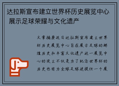 达拉斯宣布建立世界杯历史展览中心 展示足球荣耀与文化遗产 达拉斯宣布建立世界杯历史展览中心 展示足球荣耀与文化遗产