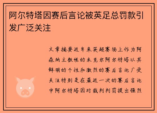 阿尔特塔因赛后言论被英足总罚款引发广泛关注 阿尔特塔因赛后言论被英足总罚款引发广泛关注