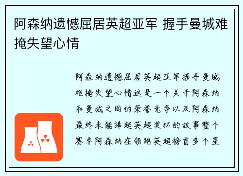 阿森纳遗憾屈居英超亚军 握手曼城难掩失望心情 阿森纳遗憾屈居英超亚军 握手曼城难掩失望心情