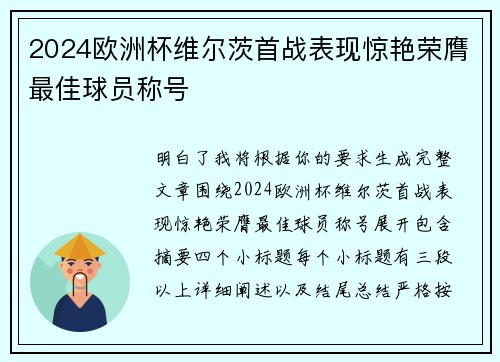 2024欧洲杯维尔茨首战表现惊艳荣膺最佳球员称号 2024欧洲杯维尔茨首战表现惊艳荣膺最佳球员称号