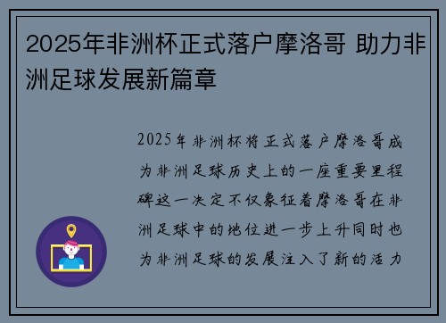 2025年非洲杯正式落户摩洛哥 助力非洲足球发展新篇章 2025年非洲杯正式落户摩洛哥 助力非洲足球发展新篇章