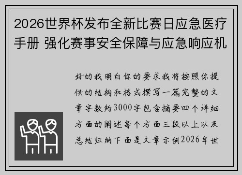 2026世界杯发布全新比赛日应急医疗手册 强化赛事安全保障与应急响应机制 2026世界杯发布全新比赛日应急医疗手册 强化赛事安全保障与应急响应机制