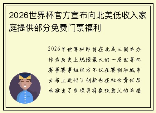 2026世界杯官方宣布向北美低收入家庭提供部分免费门票福利