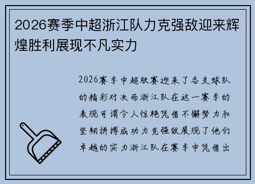 2026赛季中超浙江队力克强敌迎来辉煌胜利展现不凡实力