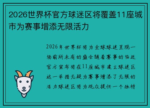 2026世界杯官方球迷区将覆盖11座城市为赛事增添无限活力