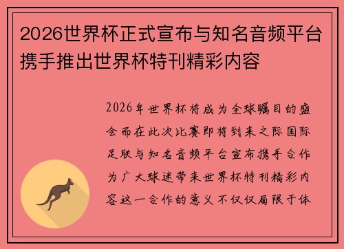 2026世界杯正式宣布与知名音频平台携手推出世界杯特刊精彩内容 2026世界杯正式宣布与知名音频平台携手推出世界杯特刊精彩内容