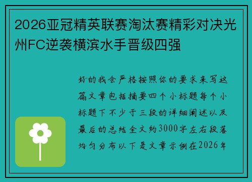 2026亚冠精英联赛淘汰赛精彩对决光州FC逆袭横滨水手晋级四强 2026亚冠精英联赛淘汰赛精彩对决光州FC逆袭横滨水手晋级四强