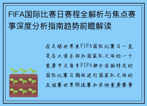 FIFA国际比赛日赛程全解析与焦点赛事深度分析指南趋势前瞻解读