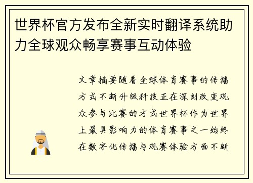 世界杯官方发布全新实时翻译系统助力全球观众畅享赛事互动体验 世界杯官方发布全新实时翻译系统助力全球观众畅享赛事互动体验