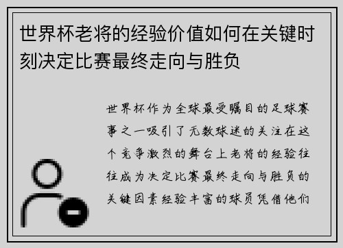 世界杯老将的经验价值如何在关键时刻决定比赛最终走向与胜负 世界杯老将的经验价值如何在关键时刻决定比赛最终走向与胜负