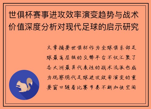 世俱杯赛事进攻效率演变趋势与战术价值深度分析对现代足球的启示研究 世俱杯赛事进攻效率演变趋势与战术价值深度分析对现代足球的启示研究