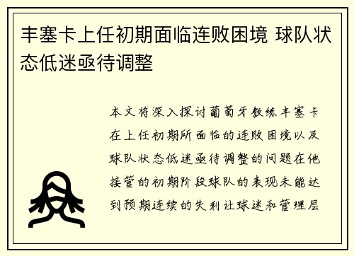 丰塞卡上任初期面临连败困境 球队状态低迷亟待调整 丰塞卡上任初期面临连败困境 球队状态低迷亟待调整