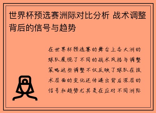 世界杯预选赛洲际对比分析 战术调整背后的信号与趋势 世界杯预选赛洲际对比分析 战术调整背后的信号与趋势