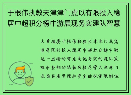于根伟执教天津津门虎以有限投入稳居中超积分榜中游展现务实建队智慧与韧性