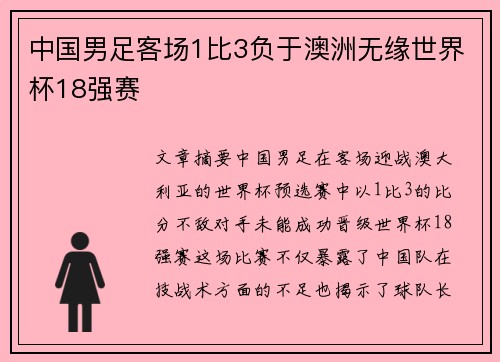 中国男足客场1比3负于澳洲无缘世界杯18强赛 中国男足客场1比3负于澳洲无缘世界杯18强赛