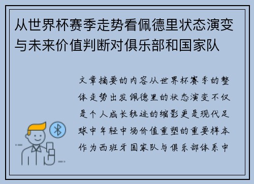 从世界杯赛季走势看佩德里状态演变与未来价值判断对俱乐部和国家队 从世界杯赛季走势看佩德里状态演变与未来价值判断对俱乐部和国家队