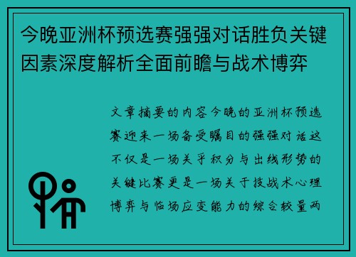 今晚亚洲杯预选赛强强对话胜负关键因素深度解析全面前瞻与战术博弈