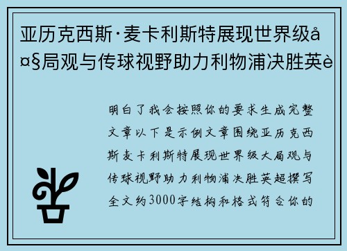 亚历克西斯·麦卡利斯特展现世界级大局观与传球视野助力利物浦决胜英超 亚历克西斯·麦卡利斯特展现世界级大局观与传球视野助力利物浦决胜英超