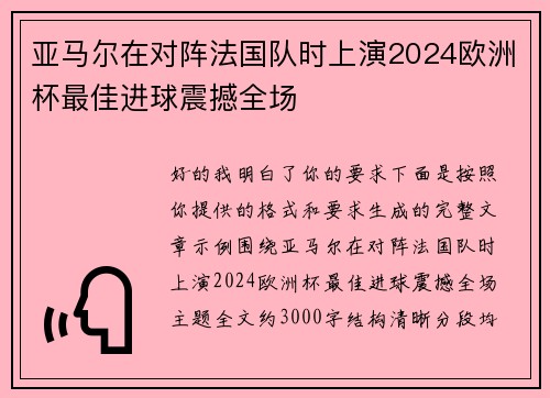 亚马尔在对阵法国队时上演2024欧洲杯最佳进球震撼全场 亚马尔在对阵法国队时上演2024欧洲杯最佳进球震撼全场