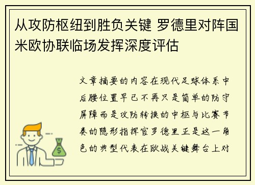 从攻防枢纽到胜负关键 罗德里对阵国米欧协联临场发挥深度评估 从攻防枢纽到胜负关键 罗德里对阵国米欧协联临场发挥深度评估