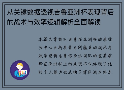 从关键数据透视吉鲁亚洲杯表现背后的战术与效率逻辑解析全面解读 从关键数据透视吉鲁亚洲杯表现背后的战术与效率逻辑解析全面解读