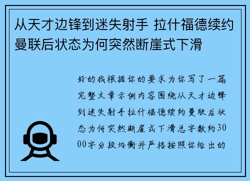 从天才边锋到迷失射手 拉什福德续约曼联后状态为何突然断崖式下滑