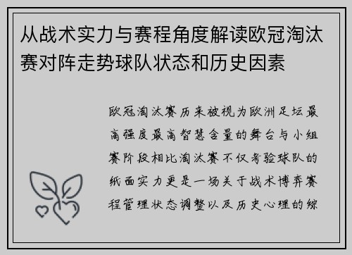 从战术实力与赛程角度解读欧冠淘汰赛对阵走势球队状态和历史因素 从战术实力与赛程角度解读欧冠淘汰赛对阵走势球队状态和历史因素
