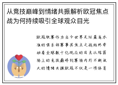 从竞技巅峰到情绪共振解析欧冠焦点战为何持续吸引全球观众目光