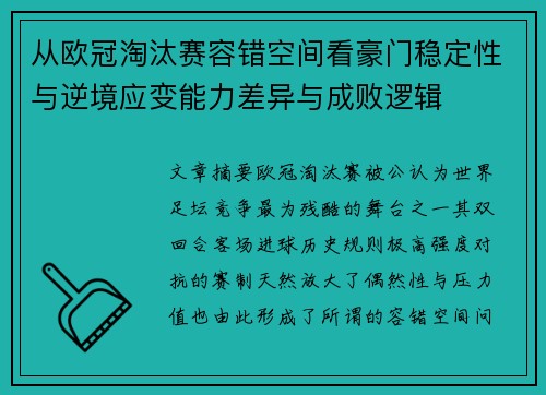 从欧冠淘汰赛容错空间看豪门稳定性与逆境应变能力差异与成败逻辑 从欧冠淘汰赛容错空间看豪门稳定性与逆境应变能力差异与成败逻辑