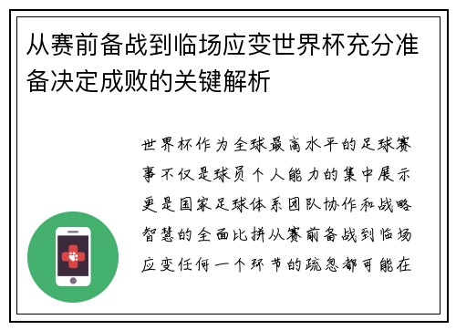 从赛前备战到临场应变世界杯充分准备决定成败的关键解析 从赛前备战到临场应变世界杯充分准备决定成败的关键解析